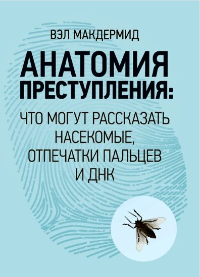 анатомия преступления что могут рассказать насекомые отпечатки пальцев и днк Ціна (цена) 283.50грн. | придбати  купити (купить) анатомия преступления что могут рассказать насекомые отпечатки пальцев и днк доставка по Украине, купить книгу, детские игрушки, компакт диски 1