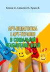 арт педагогіка і арт терапія в соціальній реабілітації дітей Ціна (цена) 264.60грн. | придбати  купити (купить) арт педагогіка і арт терапія в соціальній реабілітації дітей доставка по Украине, купить книгу, детские игрушки, компакт диски 0