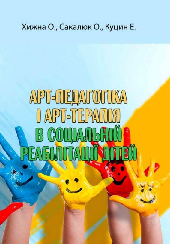 арт педагогіка і арт терапія в соціальній реабілітації дітей Ціна (цена) 264.60грн. | придбати  купити (купить) арт педагогіка і арт терапія в соціальній реабілітації дітей доставка по Украине, купить книгу, детские игрушки, компакт диски 0