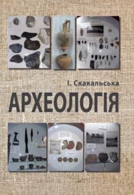 Археологія