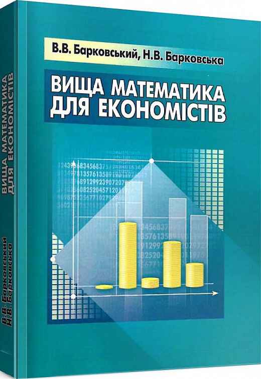 Вища математика для економістів Ціна (цена) 421.90грн. | придбати  купити (купить) Вища математика для економістів доставка по Украине, купить книгу, детские игрушки, компакт диски 0