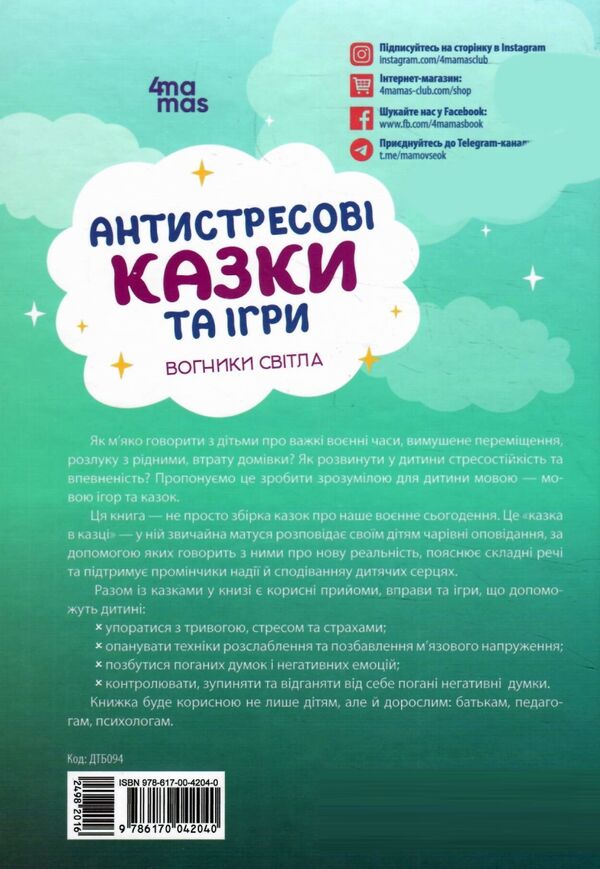 антистресові казки та ігри вогники світла Ціна (цена) 260.40грн. | придбати  купити (купить) антистресові казки та ігри вогники світла доставка по Украине, купить книгу, детские игрушки, компакт диски 7