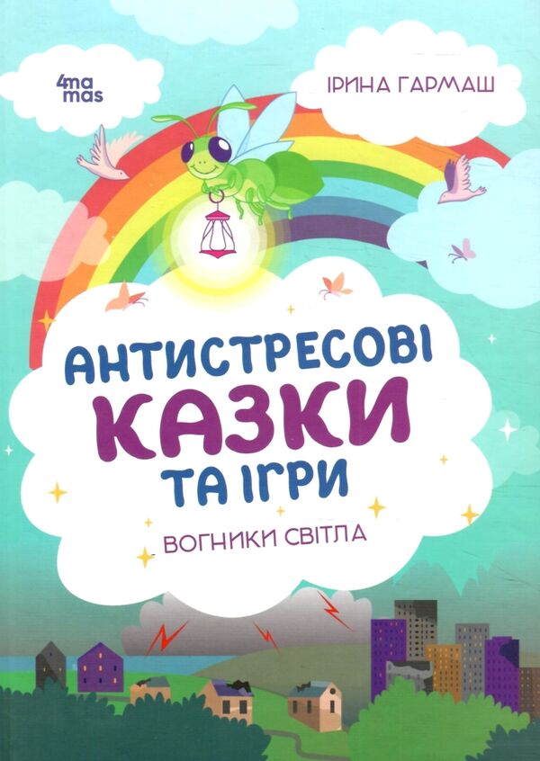 антистресові казки та ігри вогники світла Ціна (цена) 260.40грн. | придбати  купити (купить) антистресові казки та ігри вогники світла доставка по Украине, купить книгу, детские игрушки, компакт диски 0