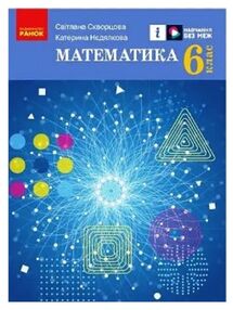 математика 6 клас підручник Скворцова