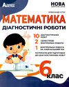 математика 6 клас діагностичні роботи Ціна (цена) 74.80грн. | придбати  купити (купить) математика 6 клас діагностичні роботи доставка по Украине, купить книгу, детские игрушки, компакт диски 0