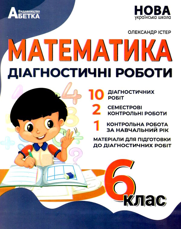 математика 6 клас діагностичні роботи Ціна (цена) 69.90грн. | придбати  купити (купить) математика 6 клас діагностичні роботи доставка по Украине, купить книгу, детские игрушки, компакт диски 0