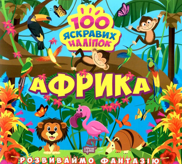 розвиваємо фантазію африка РОЗПРОДАЖ Ціна (цена) 29.20грн. | придбати  купити (купить) розвиваємо фантазію африка РОЗПРОДАЖ доставка по Украине, купить книгу, детские игрушки, компакт диски 0