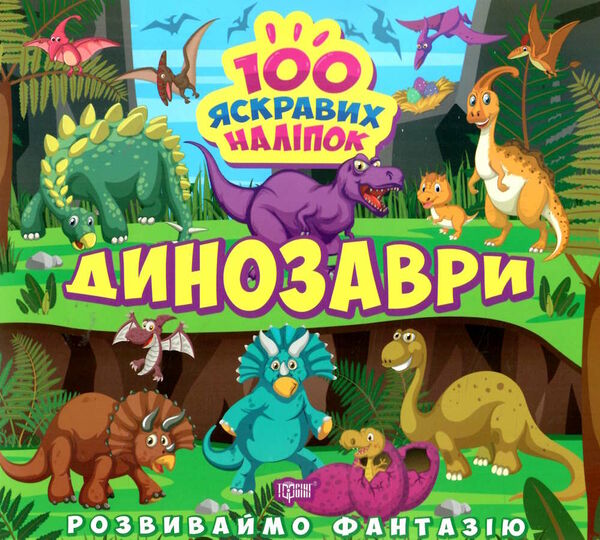 розвиваємо фантазію динозаври Ціна (цена) 30.10грн. | придбати  купити (купить) розвиваємо фантазію динозаври доставка по Украине, купить книгу, детские игрушки, компакт диски 0