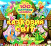 розвиваємо фантазію казковий світ Ціна (цена) 30.10грн. | придбати  купити (купить) розвиваємо фантазію казковий світ доставка по Украине, купить книгу, детские игрушки, компакт диски 0