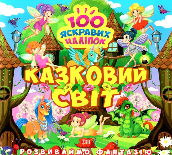 розвиваємо фантазію казковий світ Ціна (цена) 30.10грн. | придбати  купити (купить) розвиваємо фантазію казковий світ доставка по Украине, купить книгу, детские игрушки, компакт диски 0