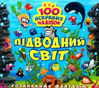 розвиваємо фантазію підводний світ розвиваємо фантазію підводний світ