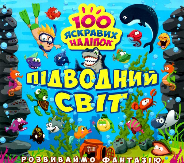 розвиваємо фантазію підводний світ Ціна (цена) 30.10грн. | придбати  купити (купить) розвиваємо фантазію підводний світ доставка по Украине, купить книгу, детские игрушки, компакт диски 0
