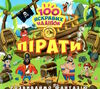 розвиваємо фантазію пірати Ціна (цена) 30.10грн. | придбати  купити (купить) розвиваємо фантазію пірати доставка по Украине, купить книгу, детские игрушки, компакт диски 0
