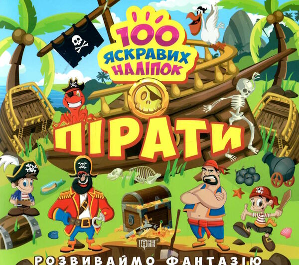 розвиваємо фантазію пірати Ціна (цена) 30.10грн. | придбати  купити (купить) розвиваємо фантазію пірати доставка по Украине, купить книгу, детские игрушки, компакт диски 0