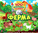 розвиваємо фантазію ферма купити
