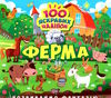 розвиваємо фантазію ферма Ціна (цена) 30.10грн. | придбати  купити (купить) розвиваємо фантазію ферма доставка по Украине, купить книгу, детские игрушки, компакт диски 0