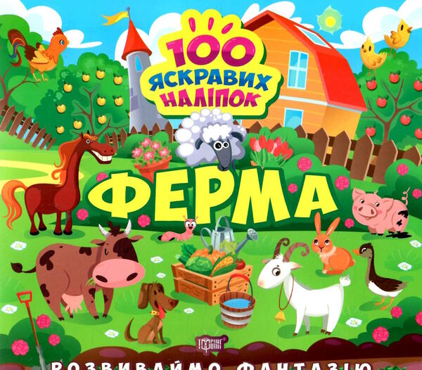 розвиваємо фантазію ферма Ціна (цена) 30.10грн. | придбати  купити (купить) розвиваємо фантазію ферма доставка по Украине, купить книгу, детские игрушки, компакт диски 0