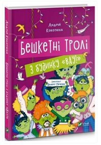 Бешкетні тролі з будинку Вау ! Бешкетні тролі з будинку Вау !
