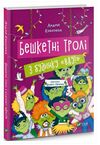 Бешкетні тролі з будинку Вау ! Ціна (цена) 196.60грн. | придбати  купити (купить) Бешкетні тролі з будинку Вау ! доставка по Украине, купить книгу, детские игрушки, компакт диски 0