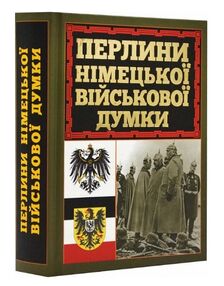 Перлини німецької військової думки