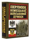 Перлини німецької військової думки Ціна (цена) 325.10грн. | придбати  купити (купить) Перлини німецької військової думки доставка по Украине, купить книгу, детские игрушки, компакт диски 0