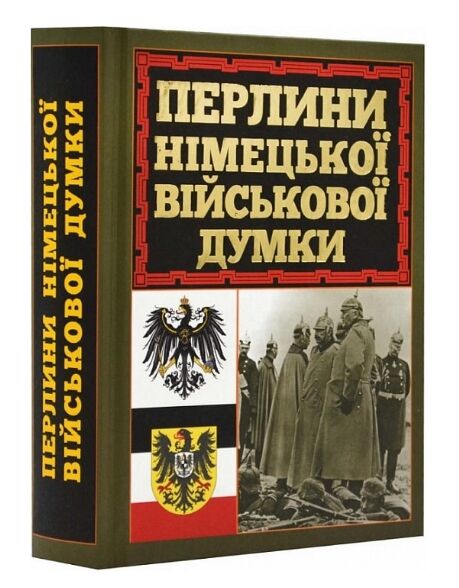 Перлини німецької військової думки Ціна (цена) 325.10грн. | придбати  купити (купить) Перлини німецької військової думки доставка по Украине, купить книгу, детские игрушки, компакт диски 0