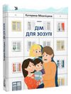 Дім для Зозулі Ціна (цена) 325.00грн. | придбати  купити (купить) Дім для Зозулі доставка по Украине, купить книгу, детские игрушки, компакт диски 0