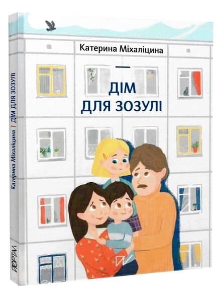 Дім для Зозулі Ціна (цена) 352.80грн. | придбати  купити (купить) Дім для Зозулі доставка по Украине, купить книгу, детские игрушки, компакт диски 0