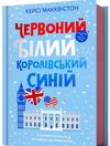 Червоний білий та королівський синій Ціна (цена) 372.00грн. | придбати  купити (купить) Червоний білий та королівський синій доставка по Украине, купить книгу, детские игрушки, компакт диски 1