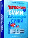 Червоний білий та королівський синій Ціна (цена) 372.00грн. | придбати  купити (купить) Червоний білий та королівський синій доставка по Украине, купить книгу, детские игрушки, компакт диски 0