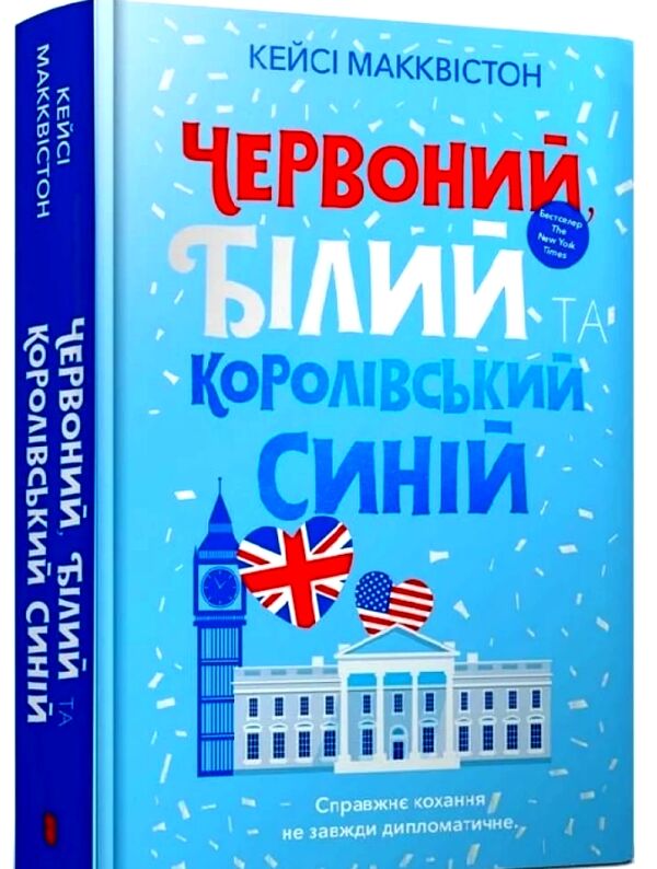 Червоний білий та королівський синій Ціна (цена) 372.00грн. | придбати  купити (купить) Червоний білий та королівський синій доставка по Украине, купить книгу, детские игрушки, компакт диски 0