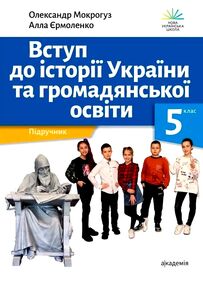 вступ до історії та громадянської освіти 5 клас підручник Мокрогуз вступ до історії та громадянської освіти 5 клас підручник Мокрогуз