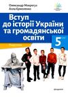 вступ до історії та громадянської освіти 5 клас підручник Ціна (цена) 346.50грн. | придбати  купити (купить) вступ до історії та громадянської освіти 5 клас підручник доставка по Украине, купить книгу, детские игрушки, компакт диски 0