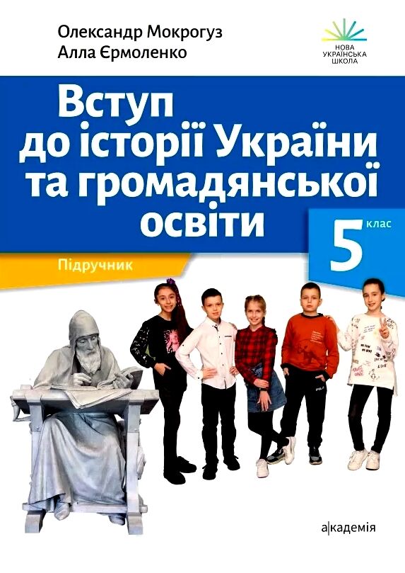 вступ до історії та громадянської освіти 5 клас підручник Ціна (цена) 346.50грн. | придбати  купити (купить) вступ до історії та громадянської освіти 5 клас підручник доставка по Украине, купить книгу, детские игрушки, компакт диски 0