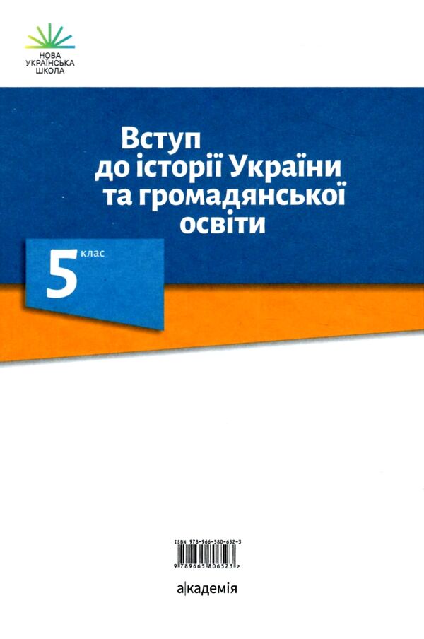 вступ до історії та громадянської освіти 5 клас підручник Ціна (цена) 346.50грн. | придбати  купити (купить) вступ до історії та громадянської освіти 5 клас підручник доставка по Украине, купить книгу, детские игрушки, компакт диски 6