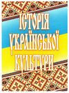 Історія української культури 2ге видання  доставка 3 дні Ціна (цена) 283.50грн. | придбати  купити (купить) Історія української культури 2ге видання  доставка 3 дні доставка по Украине, купить книгу, детские игрушки, компакт диски 0