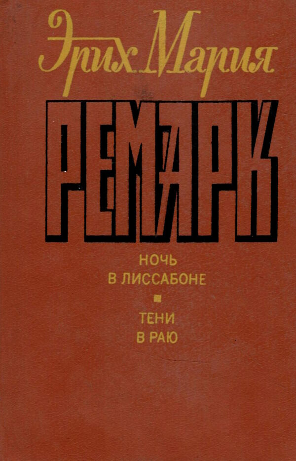 У Ночь в Лиссабоне. Тени в раю.1992 г. Ціна (цена) 200.00грн. | придбати  купити (купить) У Ночь в Лиссабоне. Тени в раю.1992 г. доставка по Украине, купить книгу, детские игрушки, компакт диски 0