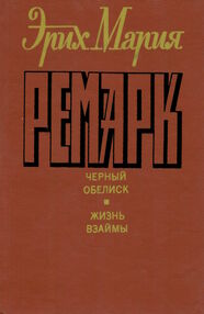 Знято з продажу У Черный обелиск. Жизнь взаймы 1992 г.