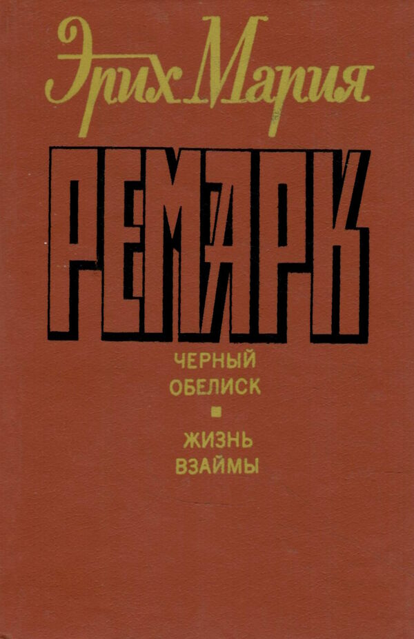 У Черный обелиск. Жизнь взаймы 1992 г. Ціна (цена) 200.00грн. | придбати  купити (купить) У Черный обелиск. Жизнь взаймы 1992 г. доставка по Украине, купить книгу, детские игрушки, компакт диски 0