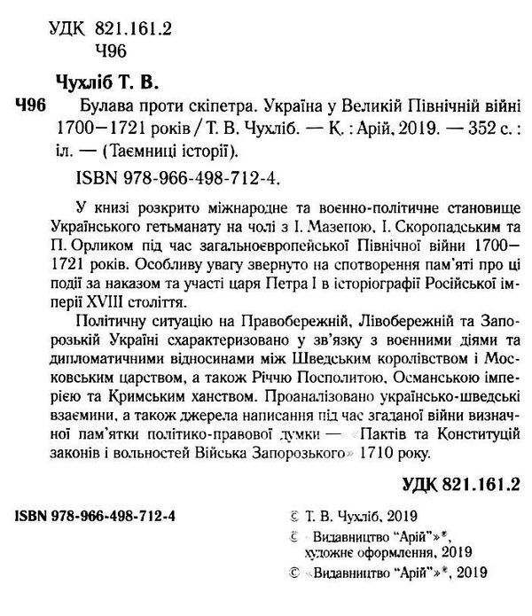 таємниці історії булава проти скіпетра 1700-1721 9789664987124 Ціна (цена) 35.00грн. | придбати  купити (купить) таємниці історії булава проти скіпетра 1700-1721 9789664987124 доставка по Украине, купить книгу, детские игрушки, компакт диски 1