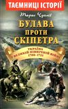 таємниці історії булава проти скіпетра 1700-1721 Ціна (цена) 36.60грн. | придбати  купити (купить) таємниці історії булава проти скіпетра 1700-1721 доставка по Украине, купить книгу, детские игрушки, компакт диски 0