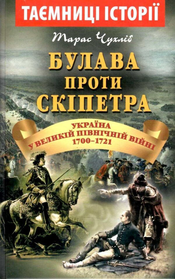таємниці історії булава проти скіпетра 1700-1721 9789664987124 Ціна (цена) 35.00грн. | придбати  купити (купить) таємниці історії булава проти скіпетра 1700-1721 9789664987124 доставка по Украине, купить книгу, детские игрушки, компакт диски 0