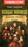 таємниці історії козацькі полководці шаблями писаний літопис Ціна (цена) 36.60грн. | придбати  купити (купить) таємниці історії козацькі полководці шаблями писаний літопис доставка по Украине, купить книгу, детские игрушки, компакт диски 0