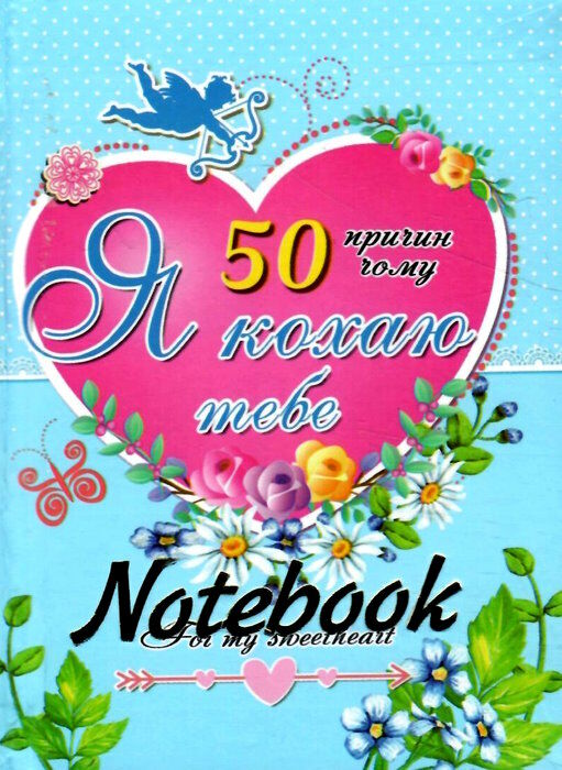 блокнот а6 50 причин чому я кохаю тебе золоте тиснення тверда обкладинка Ціна (цена) 33.30грн. | придбати  купити (купить) блокнот а6 50 причин чому я кохаю тебе золоте тиснення тверда обкладинка доставка по Украине, купить книгу, детские игрушки, компакт диски 1