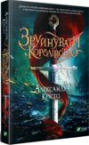 зруйнувати королівство Ціна (цена) 216.60грн. | придбати  купити (купить) зруйнувати королівство доставка по Украине, купить книгу, детские игрушки, компакт диски 0