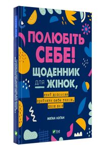 полюбіть себе щоденник для жінок який допоможе прийняти себе такою якою ви є