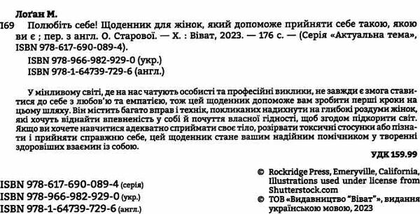 полюбіть себе щоденник для жінок який допоможе прийняти себе такою якою ви є Ціна (цена) 270.70грн. | придбати  купити (купить) полюбіть себе щоденник для жінок який допоможе прийняти себе такою якою ви є доставка по Украине, купить книгу, детские игрушки, компакт диски 1