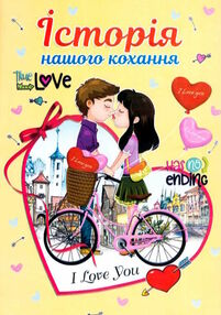 історія нашого кохання а4 тверда обкладинка