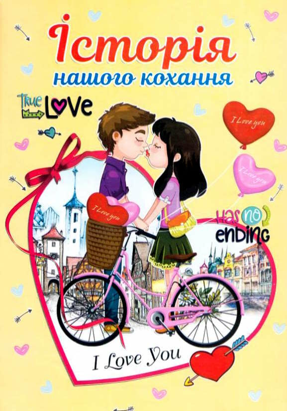 історія нашого кохання а4 тверда обкладинка УЦІНКА (стан вітрина) Ціна (цена) 56.30грн. | придбати  купити (купить) історія нашого кохання а4 тверда обкладинка УЦІНКА (стан вітрина) доставка по Украине, купить книгу, детские игрушки, компакт диски 0