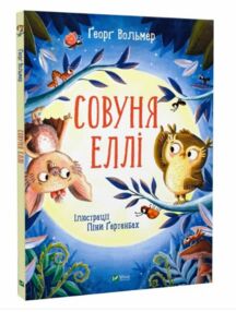 совуня еллі совуня еллі